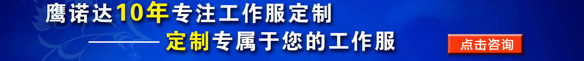 您是否要定做高壓配電工工作服？立即咨詢在線客服