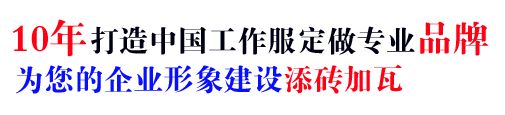 10年行業(yè)工衣定制經(jīng)驗，自有大型工廠