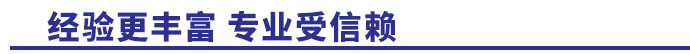 經驗更豐富，專業受信賴