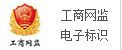 太倉市工商行政管理局網絡監管企業主體身份公示