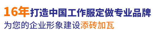 10年行業工作服定做經驗，自有大型工廠