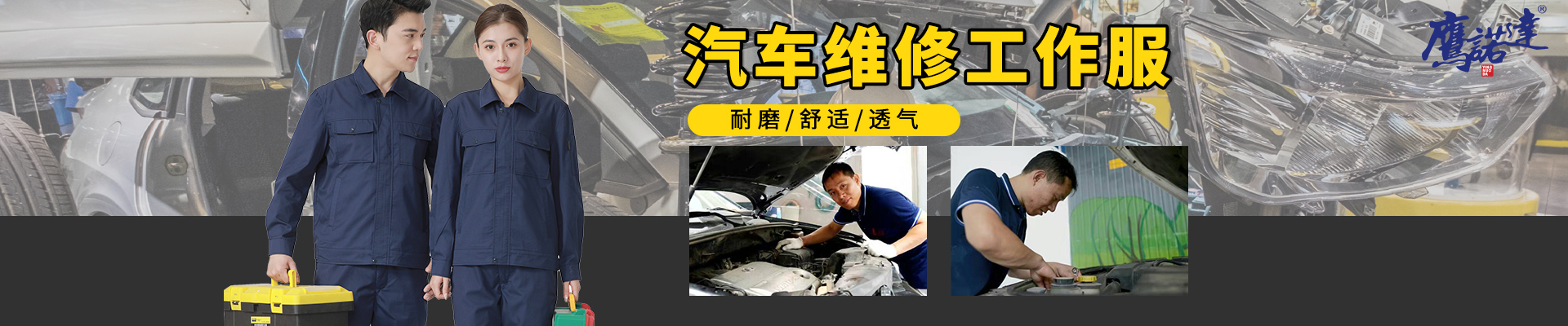 汽車維修工作服