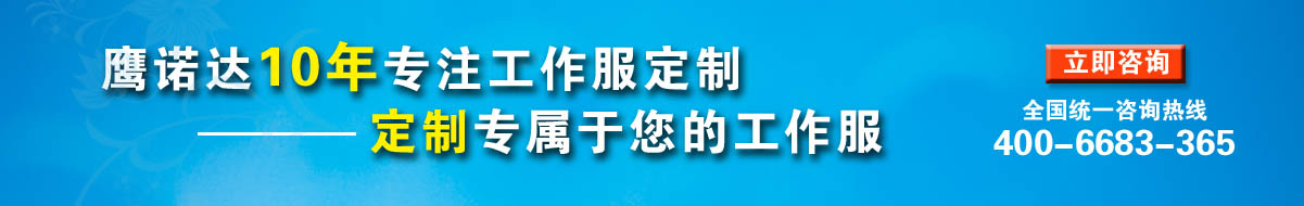 您是否要定制南京工作服？立即咨詢在線客服