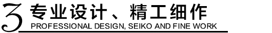 專業(yè)設計，精工細作